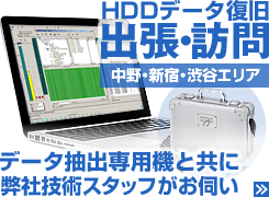 主に中野・新宿・渋谷エリアに対応した、出張データ復旧オプション