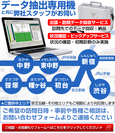 データ抽出専用機と共に、弊社スタッフがお伺い