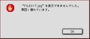 破損したJPEGファイルのエラーメッセージの例「ファイルを表示できませんでした。原因：壊れています。」