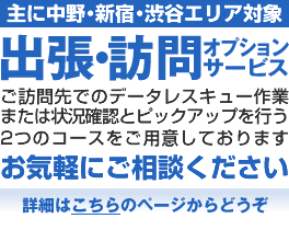 中野・新宿・渋谷エリアには出張・訪問も可能です。都内他エリアや京王沿線でも是非ご相談ください。