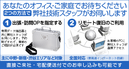 出張・訪問オプションサービスと、リモートデータ復旧サービスのご案内