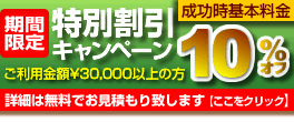 期間限定・特別割引キャンペーン【詳細は、ここをクリックしてお見積もりフォームからお問い合わせください】