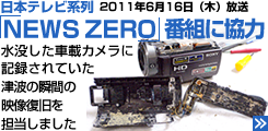 日本テレビ系列にて2011年6月16日放送のNEWS ZERO 津波にのまれた車載カメラデータ復旧で番組制作に協力させて頂きました。