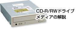 CD-R/RWドライブの例