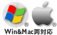 Windows & Macintosh 対応!!