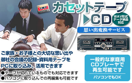 思い出変換（カセットテープ→ CD-Audioへの変換・ダビング）サービスのイメージ