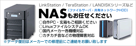 LinkStation・TeraStation・LANDISKシリーズなどのNAS対応データ復旧サービス