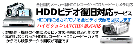 HDDビデオ復旧サービス（HDDレコーダ・HDD内蔵ビデオカメラに）