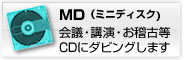 MD対応のCDダビングサービス