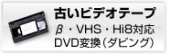 β・VHS・VHS-Cなどの映像素材をDVDにダビングするサービスです