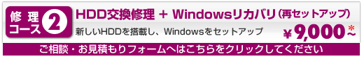 HDD交換修理＋Windowsリカバリ【新しいHDDを搭載し、Windowsをセットアップ】